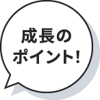 成長のポイント！